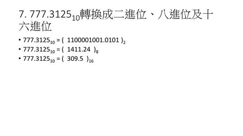 8 數字|線上8進位轉換器